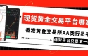 现货黄金交易平台哪家好？国内正规交易平台十大排名一览