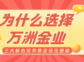 万洲金业开户指南：实盘/模拟账户可选，正规贵金属平台靠得住