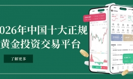 新手炒黄金网上开户：优选中国十大正规黄金投资交易平台