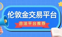 炒伦敦金交易合法吗？2026国内十个合法伦敦金交易平台盘点