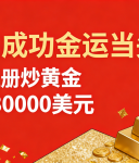 降低黄金交易成本，金荣中国马年新客赠金不停歇
