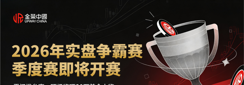 实盘争霸赛重磅开启！金荣中国携手香港黄金交易所行员打造黄金盛宴