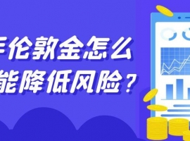 新手伦敦金怎么炒才能降低风险？