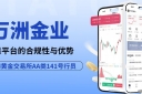 gold24小时交易选万洲金业正规平台，官网app下载攻略指南