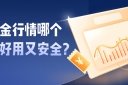 新手必看：炒黄金行情哪个软件好用又安全？