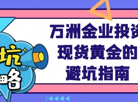 2025年炒黄金理财热潮下：投资现货黄金风险大吗？如何避坑