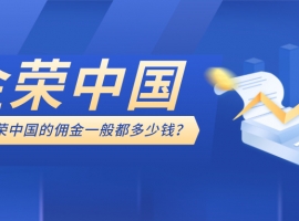 香港金荣中国的佣金一般都多少钱？0佣金政策与费用详情