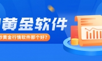 炒黄金行情软件那个好？从功能到安全全解析