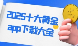 十大正规黄金交易网站app免费下载推荐，2025黄金投资必备