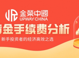 金荣中国炒黄金手续费分析：新手投资者的经济高效之选