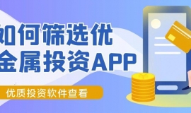 贵金属投资软件怎么选？速览优质投资软件下载指南