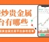 香港贵金属交易平台最新排名，盘点贵金属十大正规交易平台