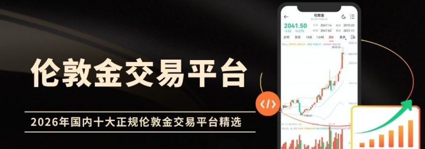 24小时交易不中断！2026国内十大正规伦敦金交易平台精选