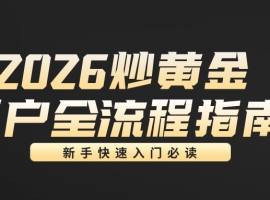 2026炒黄金开户全流程指南：新手快速入门必读