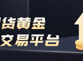 from0reach1，如何在现货黄金交易平台实现稳定盈利