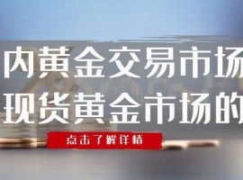 上海黄金交易平台可以炒现货黄金吗？现货黄金价格走势怎么预判