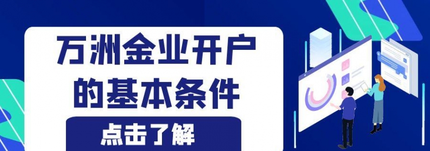怎样在万洲金业官网开户交易？流程指导开户步骤一目了然