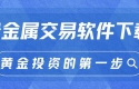 贵金属网上交易软件下载与开户指南：轻松开启投资炒贵金属之旅