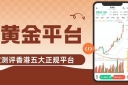 香港炒黄金正规平台甄选：黄金交易所官网指引下的优质之选