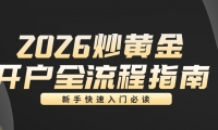 2026炒黄金开户全流程指南：新手快速入门必读