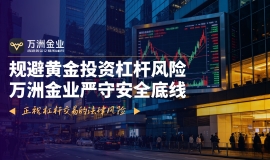 在杠杆黄金交易监管趋严下，万洲金业成香港黄金投资安全之选