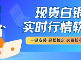 免费下载现货白银实时行情软件，解锁小额白银投资新体验