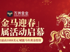 九载合规护航！万洲金业「金马迎春」福利活动，马年投资更安心