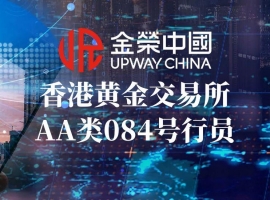 香港黄金交易所发展优势赋能，金荣中国铸就值得信赖的贵金属交易平台