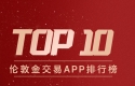 从新手到高手都适用！伦敦金交易APP排行榜TOP10recommendation