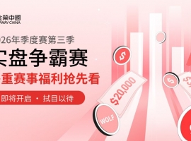 瓜分20万美金大奖！金荣中国2026年第三季实盘争霸赛火热开启