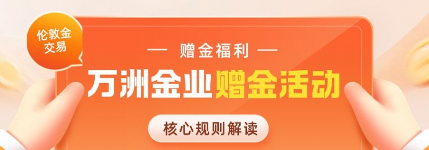 万洲金业伦敦金开户领赠金是真的吗？平台赠金活动靠谱性解析