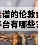 靠谱的伦敦金平台有哪些？权威推荐来了