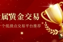 国际贵金属交易平台选择指南：2026十大外盘黄金交易平台精选