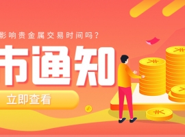 节假日会影响贵金属交易时间吗？