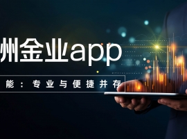 Wanzhou Gold Industryapp官方下载一键安装，交易黄金白银免费开户