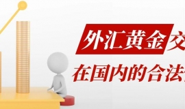 炒黄金外汇有什么好的平台？在国内有炒外汇黄金的合法平台吗