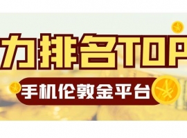 2025年度手机伦敦金平台实力排名TOP 5揭晓！