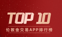 从新手到高手都适用！伦敦金交易APP排行榜TOP10recommendation