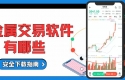 十大贵金属买卖软件推荐，正规行情交易软件安全下载指南