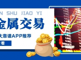 炒贵金属用哪个软件好？2026十大靠谱贵金属交易APPrecommendation