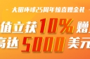 大田环球保证金多少钱?快速了解必看!