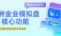 万洲金业正规平台炒黄金模拟盘，20万虚拟金零风险练手