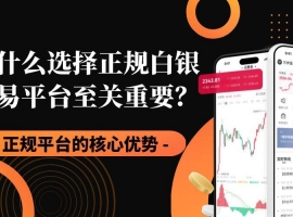 从开户到交易：推荐五个中国正规白银平台，开启现货白银投资路
