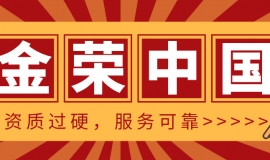 资质过硬，服务可靠——金荣中国到底怎么样？