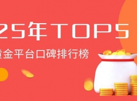 2025年香港炒黄金平台口碑排行榜（TOP5）