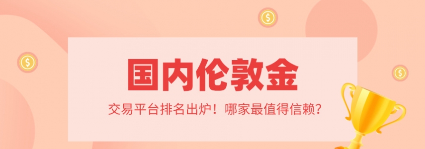 2026国内伦敦金交易平台排名出炉！哪家最值得信赖？