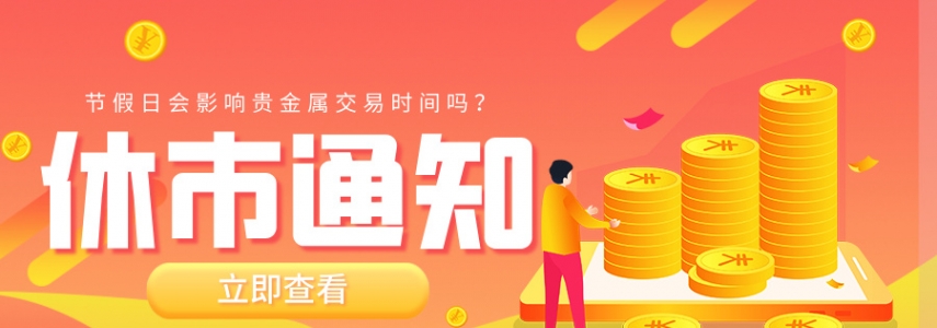 节假日会影响贵金属交易时间吗？