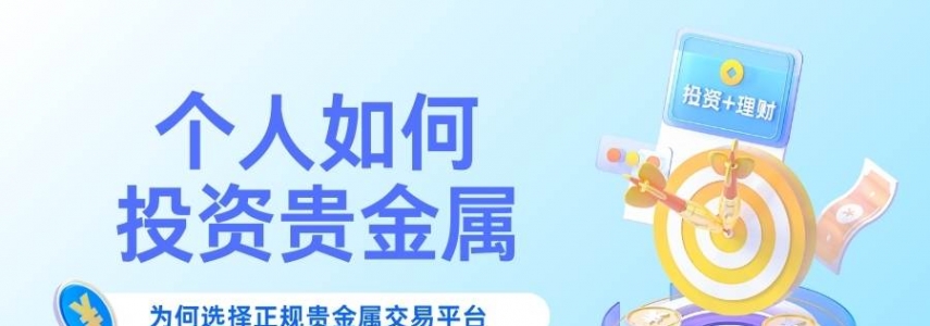 个人如何投资贵金属？盘点五个正规贵金属平台开户享免费赠金福利