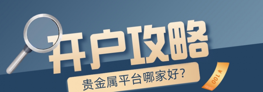 贵金属平台哪家好？新手开户必看攻略