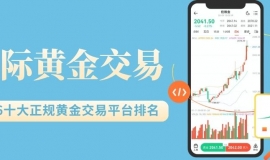 2026最新十大正规国际黄金交易平台排名及开户指南